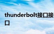 thunderbolt接口接3.2硬盘 thunderbolt接口 