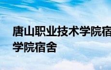 唐山职业技术学院宿舍床尺寸 唐山职业技术学院宿舍 