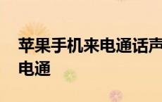 苹果手机来电通话声音小怎么调 苹果手机来电通 