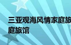 三亚观海风情家庭旅馆价格 三亚观海风情家庭旅馆 