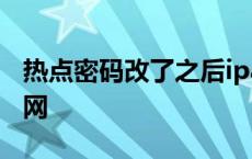 热点密码改了之后ipad连不上网 ipad连不上网 