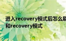 进入recovery模式后怎么刷机 关于刷机中的fastboot模式和recovery模式 