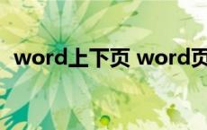 word上下页 word页眉怎么设置每页不同 