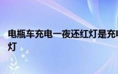 电瓶车充电一夜还红灯是充电器坏了吗 电瓶车充电一夜还红灯 