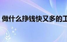 做什么挣钱快又多的工作 做什么挣钱快又多 