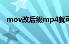 mov改后缀mp4就可以了吗 mov播放器 