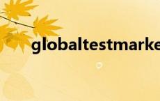 globaltestmarket下载 globaltest 