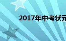 2017年中考状元 2017中考状元 