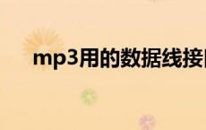 mp3用的数据线接口 mp3数据线接口 