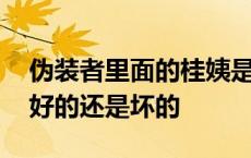 伪装者里面的桂姨是什么身份 伪装者桂姨是好的还是坏的 