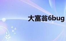 大富翁6bug 大富翁6攻略 