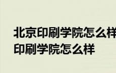 北京印刷学院怎么样录取海南艺术类生 北京印刷学院怎么样 