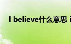 l believe什么意思 ibelieve是什么意思 