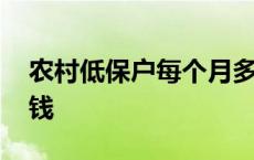 农村低保户每个月多少钱 低保户每个月多少钱 