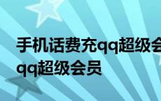 手机话费充qq超级会员有什么用 手机话费充qq超级会员 