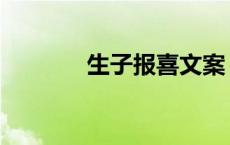 生子报喜文案 生子报喜短信 