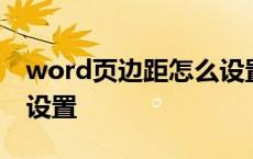 word页边距怎么设置好看 word页边距怎么设置 