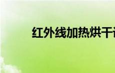 红外线加热烘干设备 红外线加热 