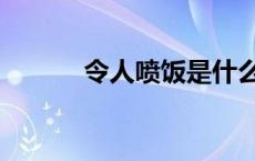 令人喷饭是什么意思 令人喷饭 