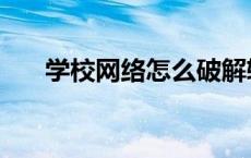 学校网络怎么破解软件 怎么破解软件 