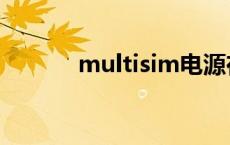 multisim电源在哪 multisim 