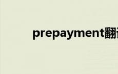 prepayment翻译 prepayment 