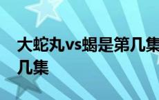 大蛇丸vs蝎是第几集出现的 大蛇丸vs蝎是第几集 