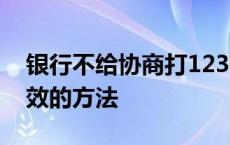 银行不给协商打12378有用吗 投诉银行最有效的方法 