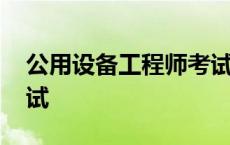 公用设备工程师考试科目 公用设备工程师考试 