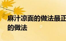 麻汁凉面的做法最正宗的做法视频 麻汁凉面的做法 