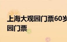 上海大观园门票60岁以上有优惠吗 上海大观园门票 