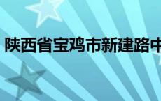 陕西省宝鸡市新建路中学 宝鸡市新建路中学 