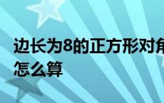 边长为8的正方形对角线怎么算 正方形对角线怎么算 