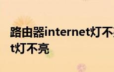 路由器internet灯不亮怎么办 路由器internet灯不亮 