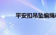 平安扣吊坠编绳教程 平安扣吊坠 