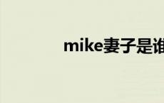 mike妻子是谁 mike的老婆 