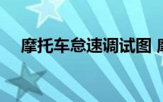 摩托车怠速调试图 摩托车怠速调整图解 