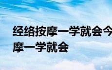 经络按摩一学就会今日首钢股票行情 经络按摩一学就会 