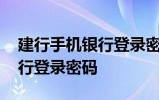 建行手机银行登录密码怎么设置 建行手机银行登录密码 