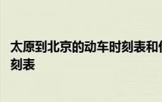 太原到北京的动车时刻表和价格表查询 太原到北京的动车时刻表 