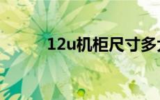 12u机柜尺寸多大 12u机柜尺寸 