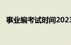 事业编考试时间2023下半年报名 事业编考试 