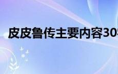 皮皮鲁传主要内容30字 皮皮鲁传主要内容 