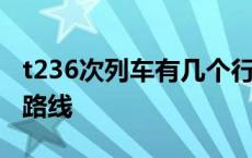 t236次列车有几个行车路线 t236次列车经过路线 