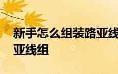 新手怎么组装路亚线组视频 新手怎么组装路亚线组 