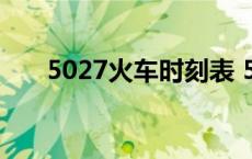 5027火车时刻表 5027次列车时刻表 