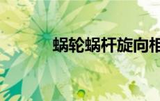 蜗轮蜗杆旋向相同吗 蜗轮蜗杆 