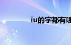 iu的字都有哪些字 iu的字 