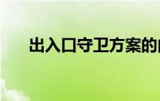 出入口守卫方案的内容不包括 出入口 