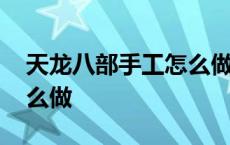 天龙八部手工怎么做最划算 天龙八部手工怎么做 